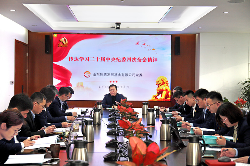 20250114公司党委传达学习二十届中央纪委四次全会精神（照片）_副本.jpg